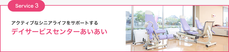 Service3 デイサービスセンターあいあい