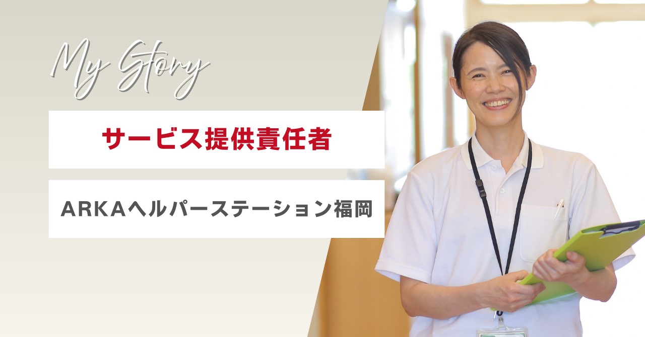 サ責インタビュー