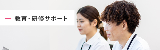 教育・研修サポート