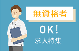 無資格者OK!求人特集