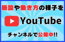 施設の雰囲気や働き方を株式会社SKY【公式】チャンネルで公開中