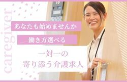 あなたも始めませんか 働き方選べる 一対一の寄り添う介護求人