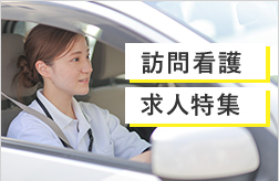 訪問看護求人特集