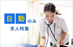 日勤のみ求人特集