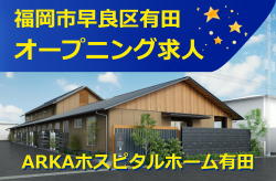 大注目 地域NO1 高給与 『ARKAホスピタルホーム有田』 オープニング求人