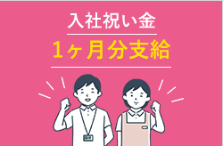 入社祝い金 1ヶ月分支給