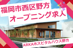 ARKAホスピタルハウス野方　スタッフ大募集！